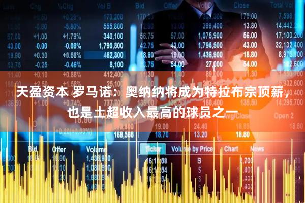 天盈资本 罗马诺：奥纳纳将成为特拉布宗顶薪，也是土超收入最高的球员之一