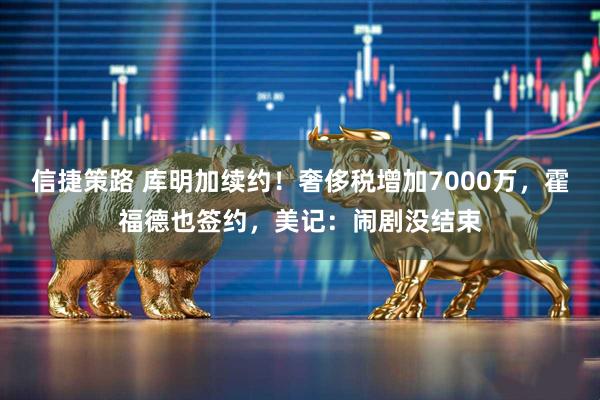 信捷策路 库明加续约！奢侈税增加7000万，霍福德也签约，美记：闹剧没结束