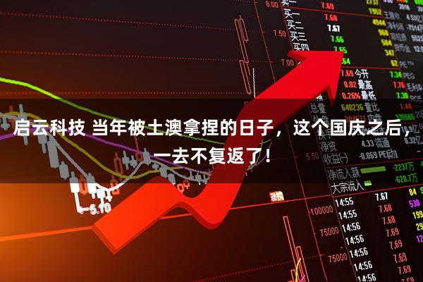 启云科技 当年被土澳拿捏的日子，这个国庆之后，一去不复返了！